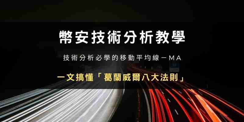 币安技术分析教学:如何用移动平均线MA看加密货币趋势?